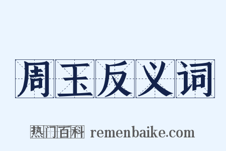 周玉反义词是什么意思的图片